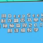 DEEPSEEK翻页书单号暴利秘籍！3步轻松月入过万，新手必看手把手教学（附详细教程）1612