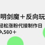 小明剑魔反向玩法爆红！抖音涨粉日赚500+秘籍大公开 新手可接单变现