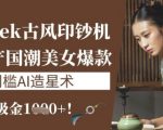 DEEPSEEK国潮AI印钞机爆单实录：3小时单条爆款狂赚5W+，新手用手机零门槛批量造星攻略4610