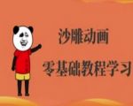 沙雕动画制作零基础速成班：3天学会爆款人物动画+免费软件教程（短视频百万播放技巧）9148