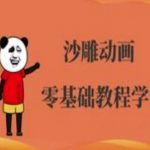 沙雕动画制作零基础速成班：3天学会爆款人物动画+免费软件教程（短视频百万播放技巧）9148