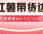 小红书带货0基础速成！3天直播爆单秘籍，新手必看限时免费