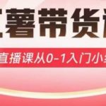 小红书带货0基础速成！3天直播爆单秘籍，新手必看限时免费