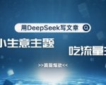 DEEPSEEK爆文秘籍！10个农村暴利项目日引500+精准粉，手把手教你吃透流量主收益13414