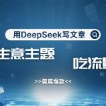 DEEPSEEK爆文秘籍！10个农村暴利项目日引500+精准粉，手把手教你吃透流量主收益13414