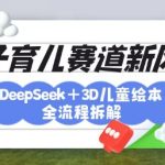 AI神器DeepSeek引爆育儿赛道！3D绘本制作全流程大公开，轻松破百万粉丝的爆款秘籍313