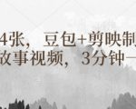 豆包+剪映3分钟爆款民间故事视频！日入1000+新手必看秘籍26