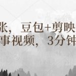 豆包+剪映3分钟爆款民间故事视频！日入1000+新手必看秘籍26