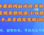 2025男粉暴利变现项目：零门槛全自动躺赚，日入5000+小白三天回本【最新技术】