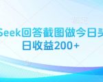 DEEPSEEK截图3步爆款秘籍：今日头条日赚200+实操攻略