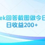 DEEPSEEK截图3步爆款秘籍：今日头条日赚200+实操攻略