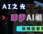 2025抖音老项目爆款秘籍：即梦AI拉新日入5000+！官方合作零门槛躺赚，保姆级教程轻松月入过万137813