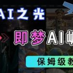 2025抖音老项目爆款秘籍：即梦AI拉新日入5000+！官方合作零门槛躺赚，保姆级教程轻松月入过万137813