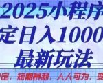 2025年小程序暴利项目日入5000+核心玩法大揭秘！AI自动躺赚模式小白轻松月入10万