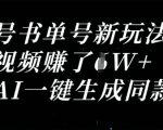 视频号书单号暴利新玩法！单号月入10万+，AI一键生成同款视频，新手3天上手日赚过万156