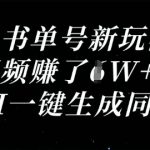 视频号书单号暴利新玩法！单号月入10万+，AI一键生成同款视频，新手3天上手日赚过万156