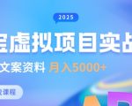 淘宝虚拟文案项目日赚300+！新手必看零基础月入1万爆单攻略11014