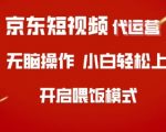 京东短视频代运营3天速成秘籍！新手7天流量暴涨300%的终极方案137