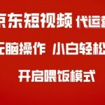 京东短视频代运营3天速成秘籍！新手7天流量暴涨300%的终极方案137