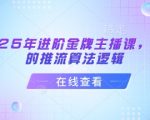2025抖音算法终极指南！金牌主播3天破百万流量的核心推流秘籍616