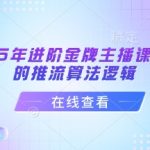2025抖音算法终极指南！金牌主播3天破百万流量的核心推流秘籍616
