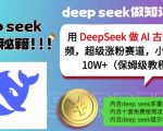 DeepSeek黑科技引爆2025！AI古诗词视频日入1000+保姆教程｜快速起号10天涨粉100万播放实战拆解