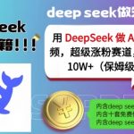 DeepSeek黑科技引爆2025！AI古诗词视频日入1000+保姆教程｜快速起号10天涨粉100万播放实战拆解