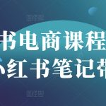 小红书电商爆款秘籍！3天手把手教你打造百万带货笔记（附流量密码）1291216