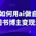 5步暴富秘籍！AI图书博主月入10万+的变现套路大揭秘