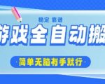 爆红全网！揭秘全自动游戏搬砖脚本日入1000+小白躺赚攻略(附教程)