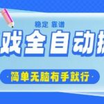 爆红全网！揭秘全自动游戏搬砖脚本日入1000+小白躺赚攻略(附教程)