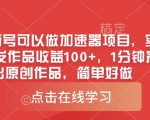 0粉丝也能日入500+！2024暴富新风口：AI加速器项目保姆级教程，1分钟产出原创爆款作品1510