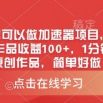 0粉丝也能日入500+！2024暴富新风口：AI加速器项目保姆级教程，1分钟产出原创爆款作品1510