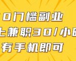 惊爆！手机兼职日赚300+！0门槛线上副业爆红全网！新手1小时速赚30元【限时揭秘】1511