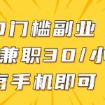 惊爆！手机兼职日赚300+！0门槛线上副业爆红全网！新手1小时速赚30元【限时揭秘】1511