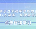✨小红书AI商单爆款秘籍！小白月入5W+的长期变现项目❗人物志实操全解析