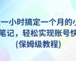 AI批量生成小红书100条爆款秘籍！一小时涨粉5000+保姆级教程零基础也能上手（千万别错过！）1813