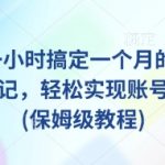 AI批量生成小红书100条爆款秘籍！一小时涨粉5000+保姆级教程零基础也能上手（千万别错过！）1813