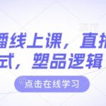 惊爆！直播带货万能公式大揭秘：3天速成百万流量，新手必看流量翻10倍！128
