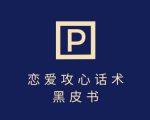 分手挽回话术爆红秘籍！0基础3天狂赚5万+ 独家技巧重启高效变现对话
