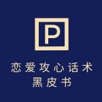 分手挽回话术爆红秘籍！0基础3天狂赚5万+ 独家技巧重启高效变现对话