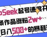 惊爆！DeepSeek绝密起号术：单条作品狂吸2万粉，日入5000+的躺赚秘籍曝光！1510