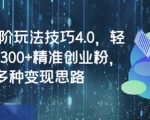 闲鱼2024最新爆粉秘籍·日引500+创业粉实操教程｜手把手教学+保姆级变现攻略｜多渠道变现秘籍