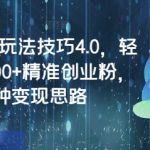 闲鱼2024最新爆粉秘籍·日引500+创业粉实操教程｜手把手教学+保姆级变现攻略｜多渠道变现秘籍