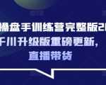 2025千川升级版操盘手训练营：10倍流量爆发秘籍，直播带货高ROI实战指南615