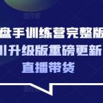 2025千川升级版操盘手训练营：10倍流量爆发秘籍，直播带货高ROI实战指南615