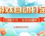 爆红全自动网游打金搬砖！24小时自动挂机日入1000+，小白月入过万长期稳定【躺赚副业揭秘】1813