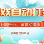 爆红全自动网游打金搬砖！24小时自动挂机日入1000+，小白月入过万长期稳定【躺赚副业揭秘】1813