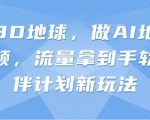抖音SEO新风口！10倍流量暴涨秘籍：AI地理科普+3D地球引爆创作者伙伴计划