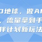 抖音SEO新风口！10倍流量暴涨秘籍：AI地理科普+3D地球引爆创作者伙伴计划